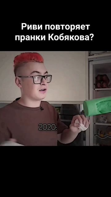 Риви повторяет пранки Кобякова? 🤔 #кобяков #риви #кобяк