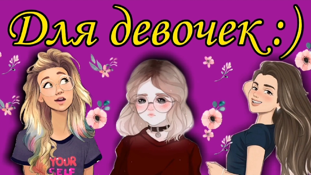 Для девочек :)