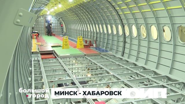 МИНСК - ХАБАРОВСК. Большой город 04/02/2025