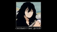 СКОЛЬКО У ВАС ДЕТЕЙ? meme/Mha