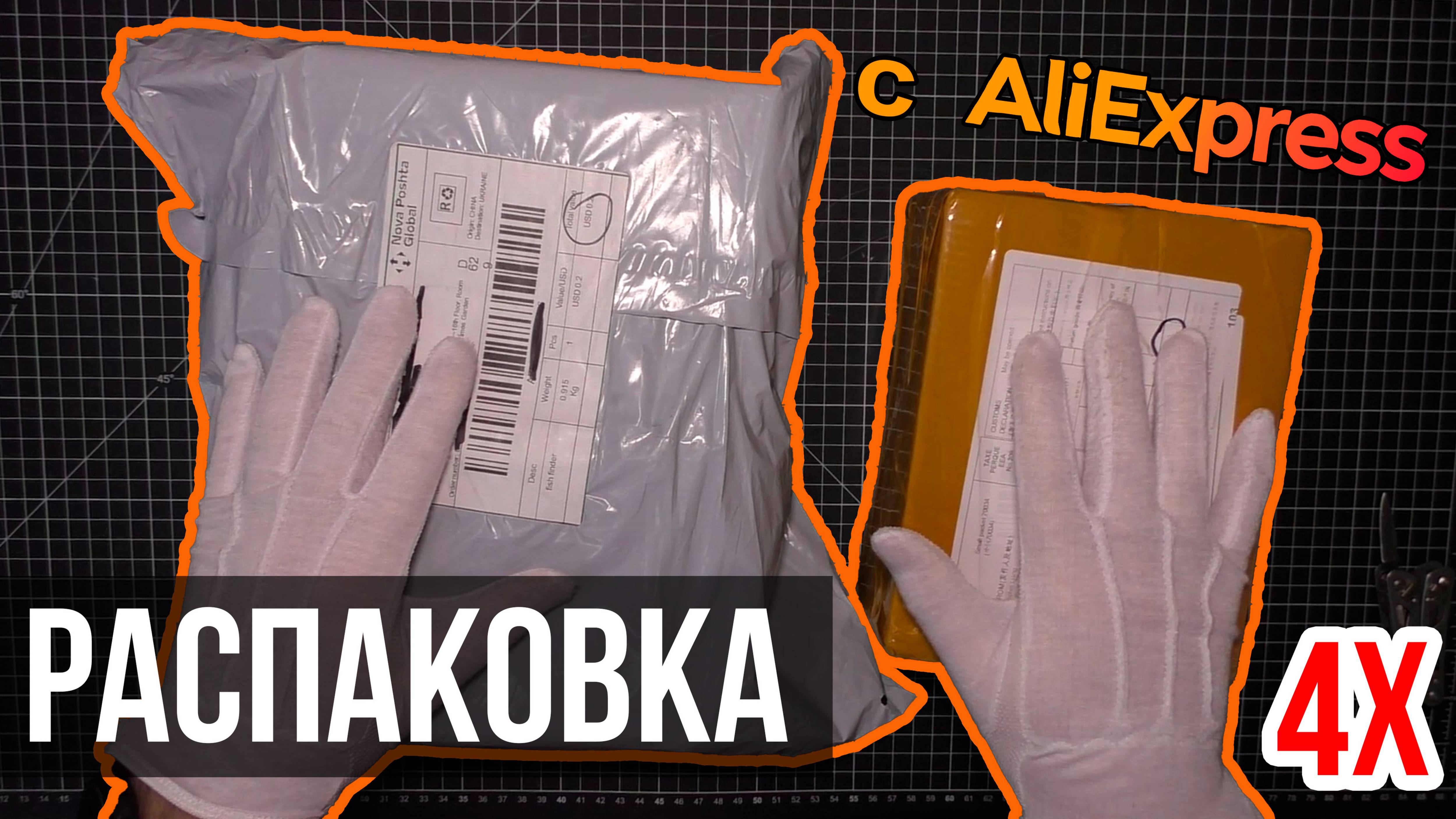 📦 РАСПАКОВКА 4-Х ПОСЫЛОК ОТ СПОНСОРОВ с #ALIEXPRESS⚡