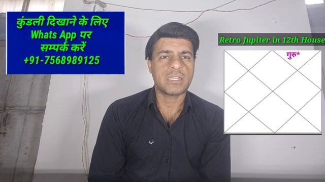 Retro  Jupiter in 12th House ( वक्री  बृहस्पति  12 वें  भाव में होने पर )