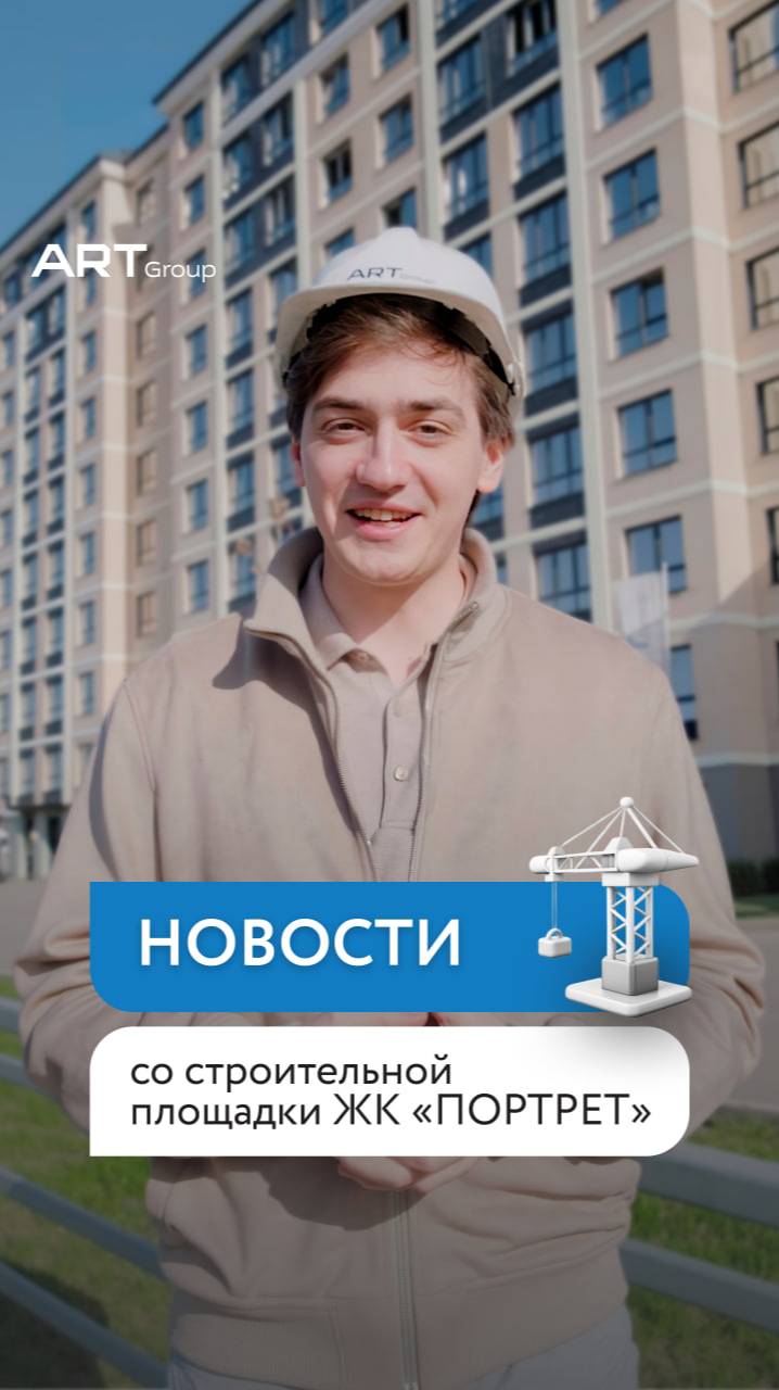 Жилой комплекс «ПОРТРЕТ»: строительство идёт по плану.