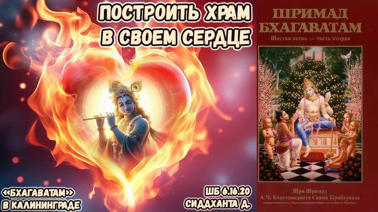 Построить храм в своем сердце. Сиддханта д. ШБ 6.16.20