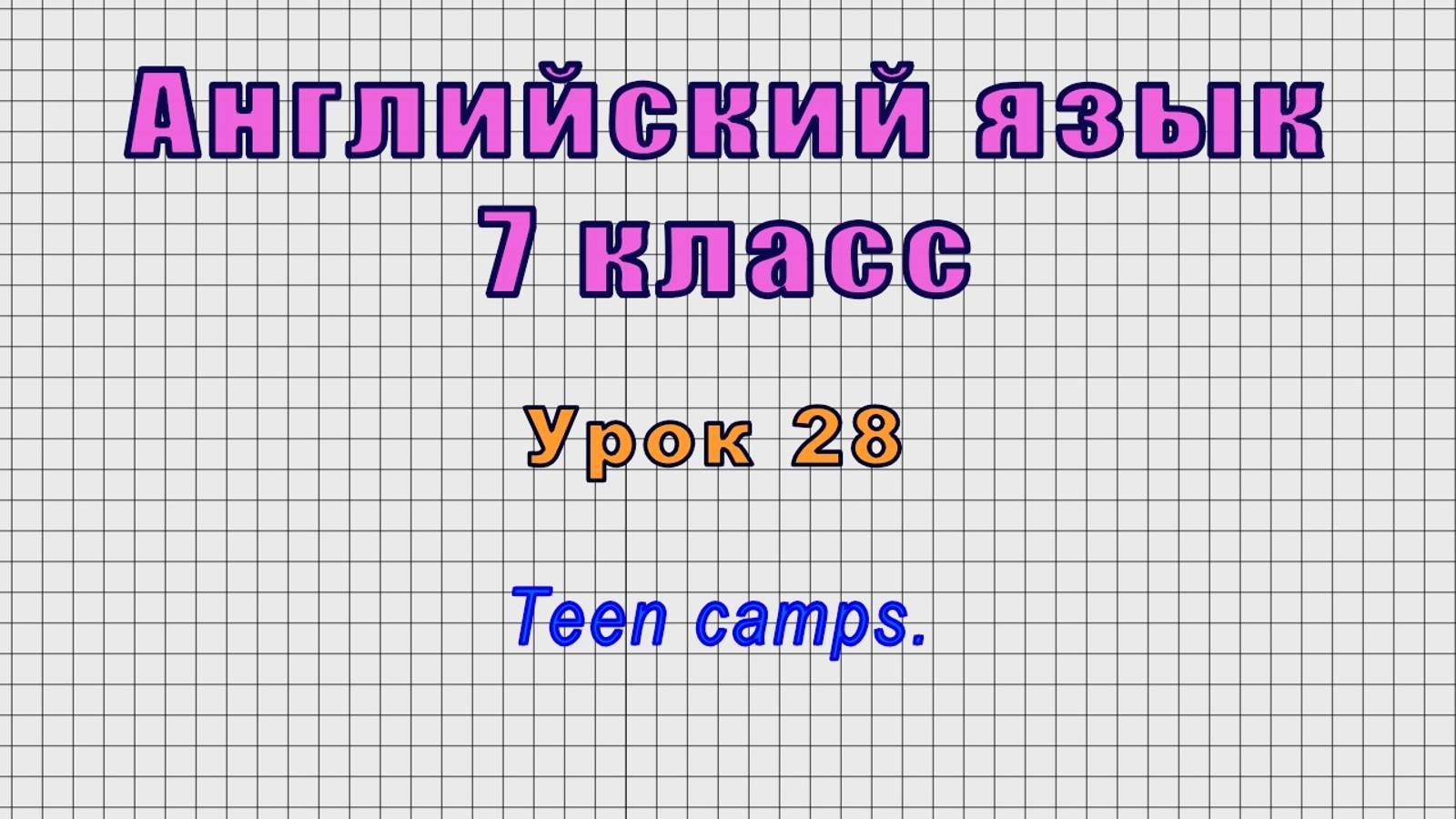Английский язык 7 класс (Урок№28 - Teen camps.)