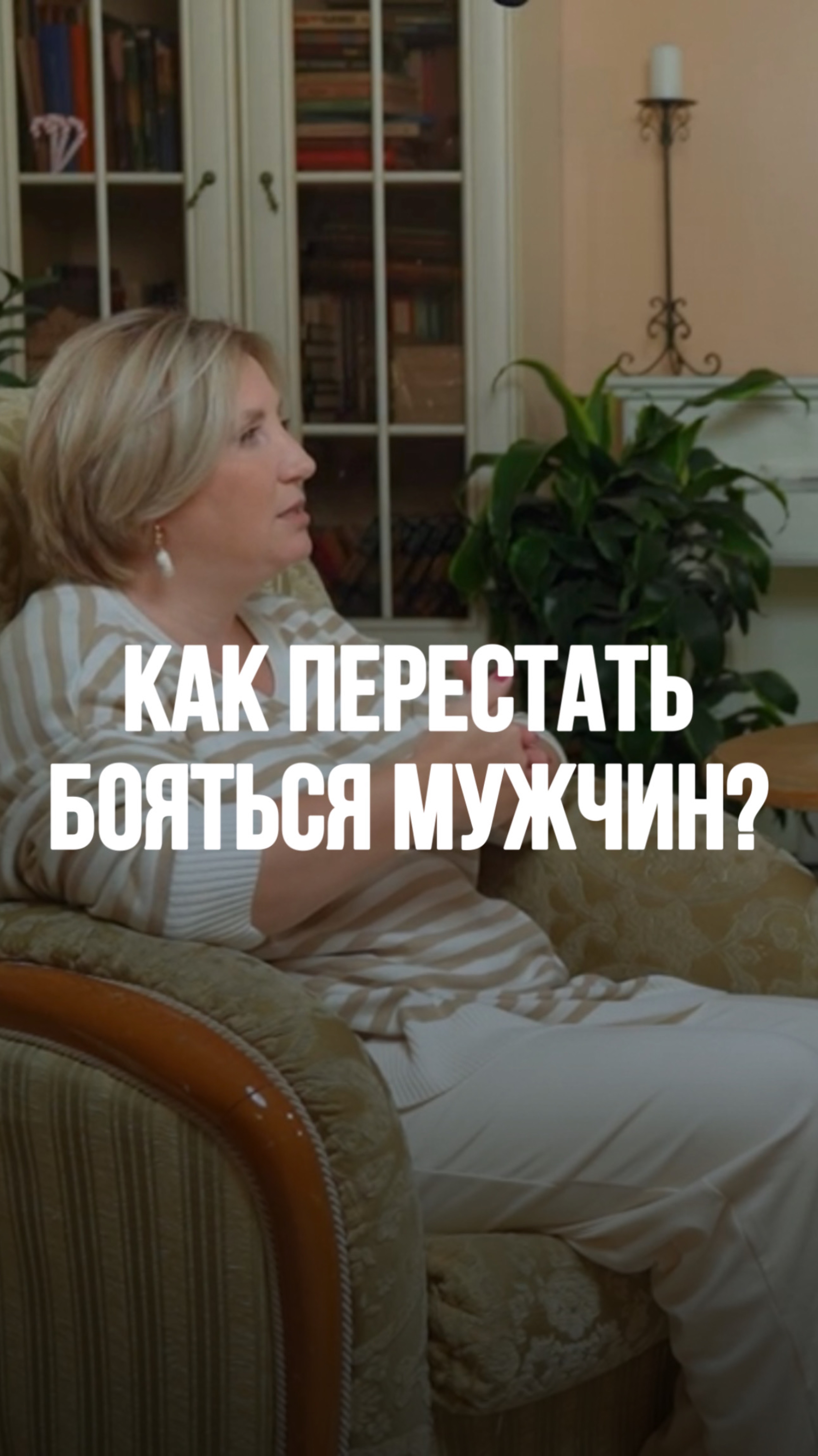 Как перестать бояться мужчин?