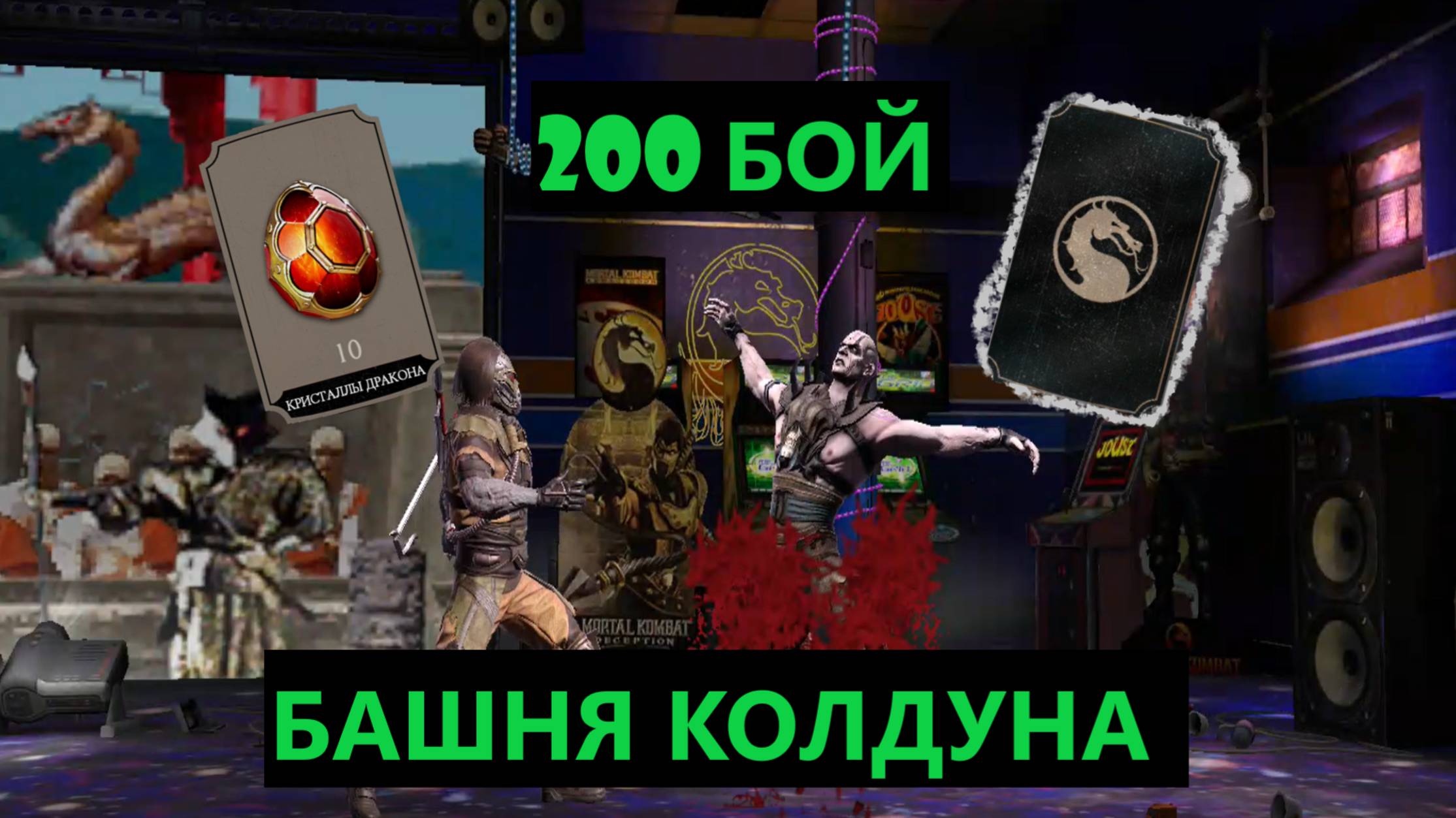 200 Бой Обычной Башни Колдуна(2 Круг)/Mortal Kombat Mobile.
