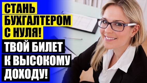 Курсы бухгалтеров практикум ❕