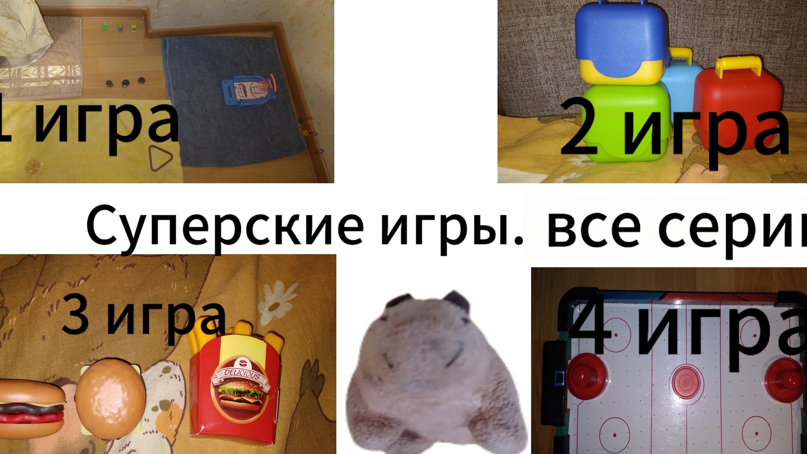 Суперские игры. 1 сезон, все серии.