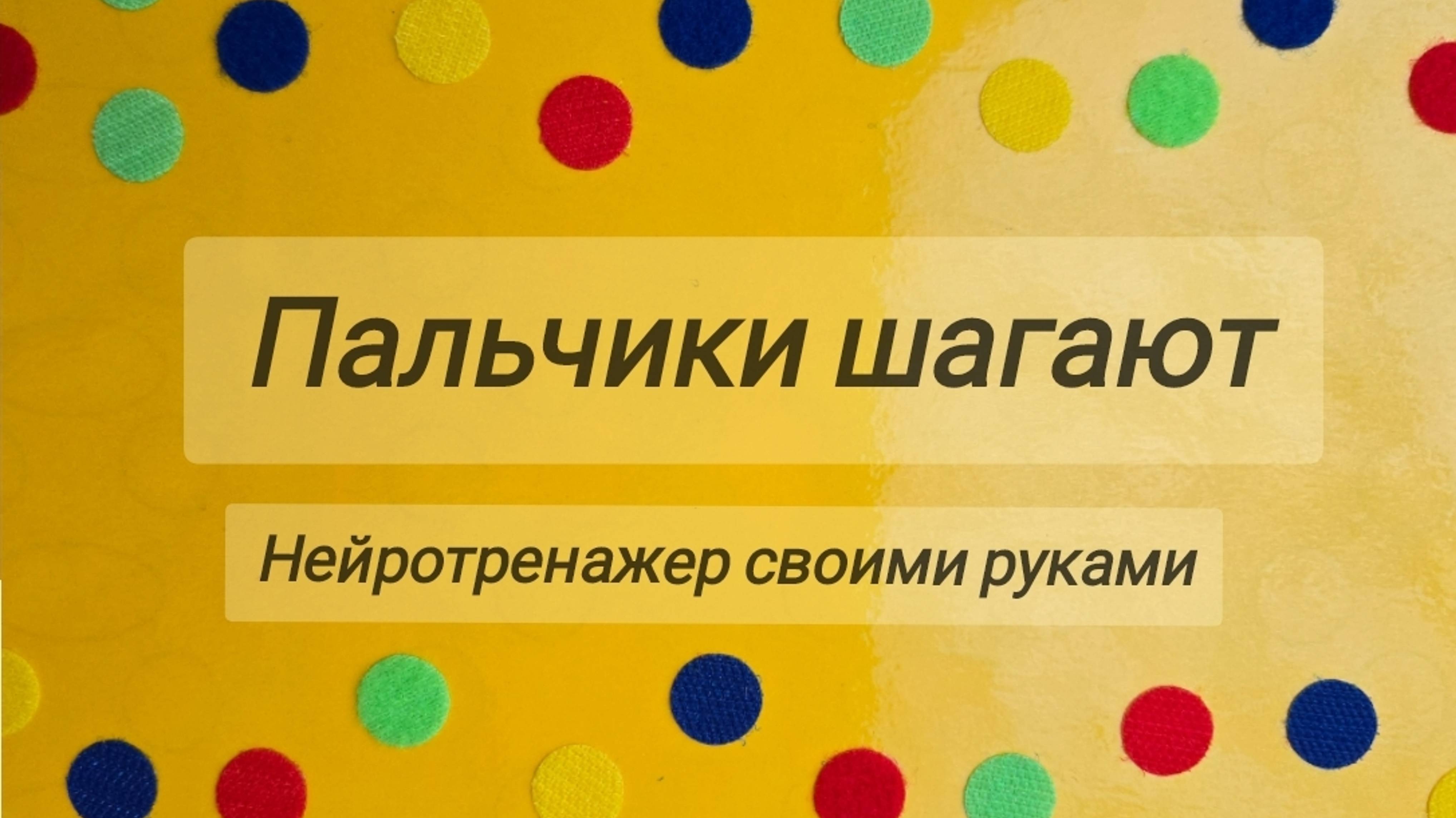 Пальчики шагают