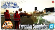 "КАЛЫМ" ● ДРСУ ● Farming Simulator 22 ● STREAM №153