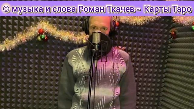 Роман Ткачев - Карты Таро.mp4