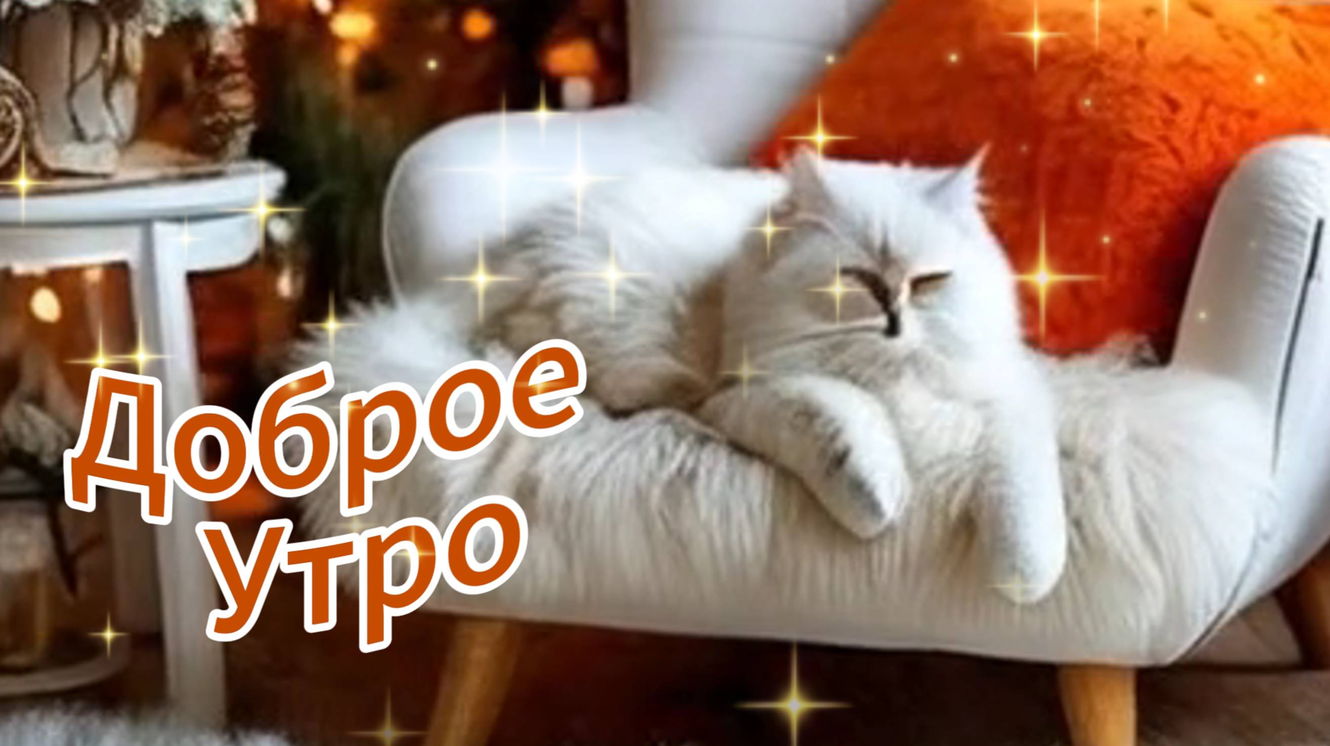 Хорошего доброго утра и самого лучшего дня. Музыкальная открытка пожелание