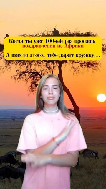 Поздравления из Африки 🌴🎁