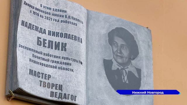 На фасаде Дворца детского творчества им. Чкалова установили мемориальную доску в честь Надежды Белик