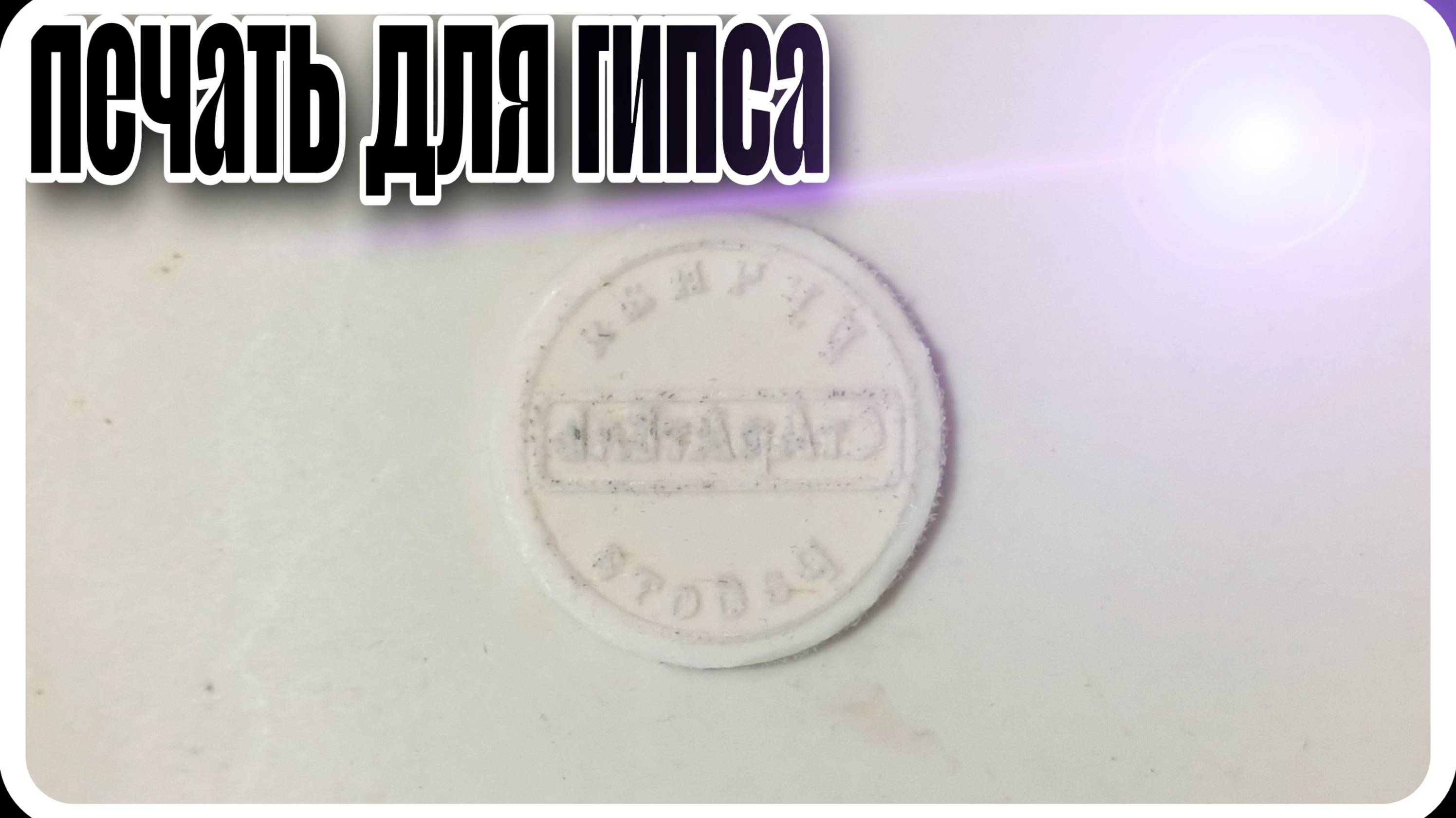 печать для гипса часть 1