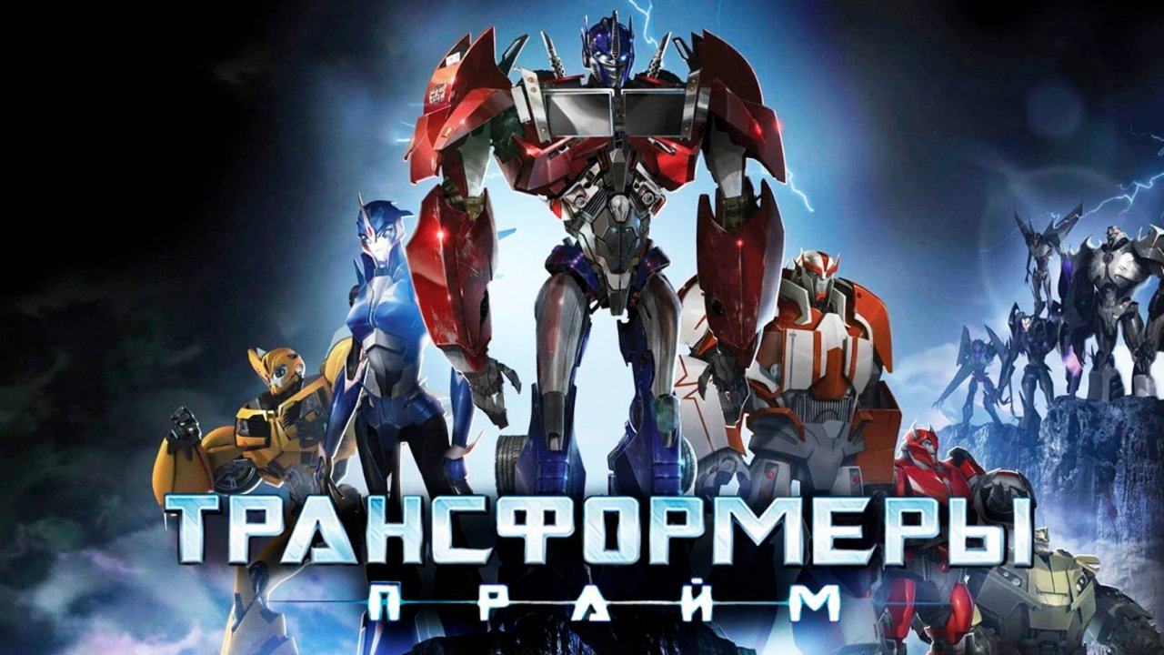 Трансформеры: Прайм – 3 сезон 6 серия «Субординация» / Transformers Prime