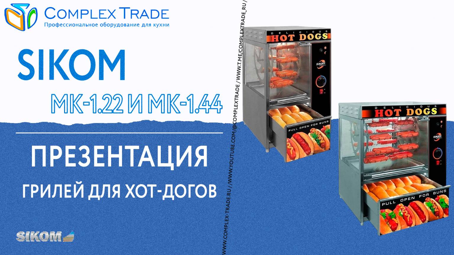 Sikom МК-1.22 и МК-1.44 - Презентация грилей для хот-догов