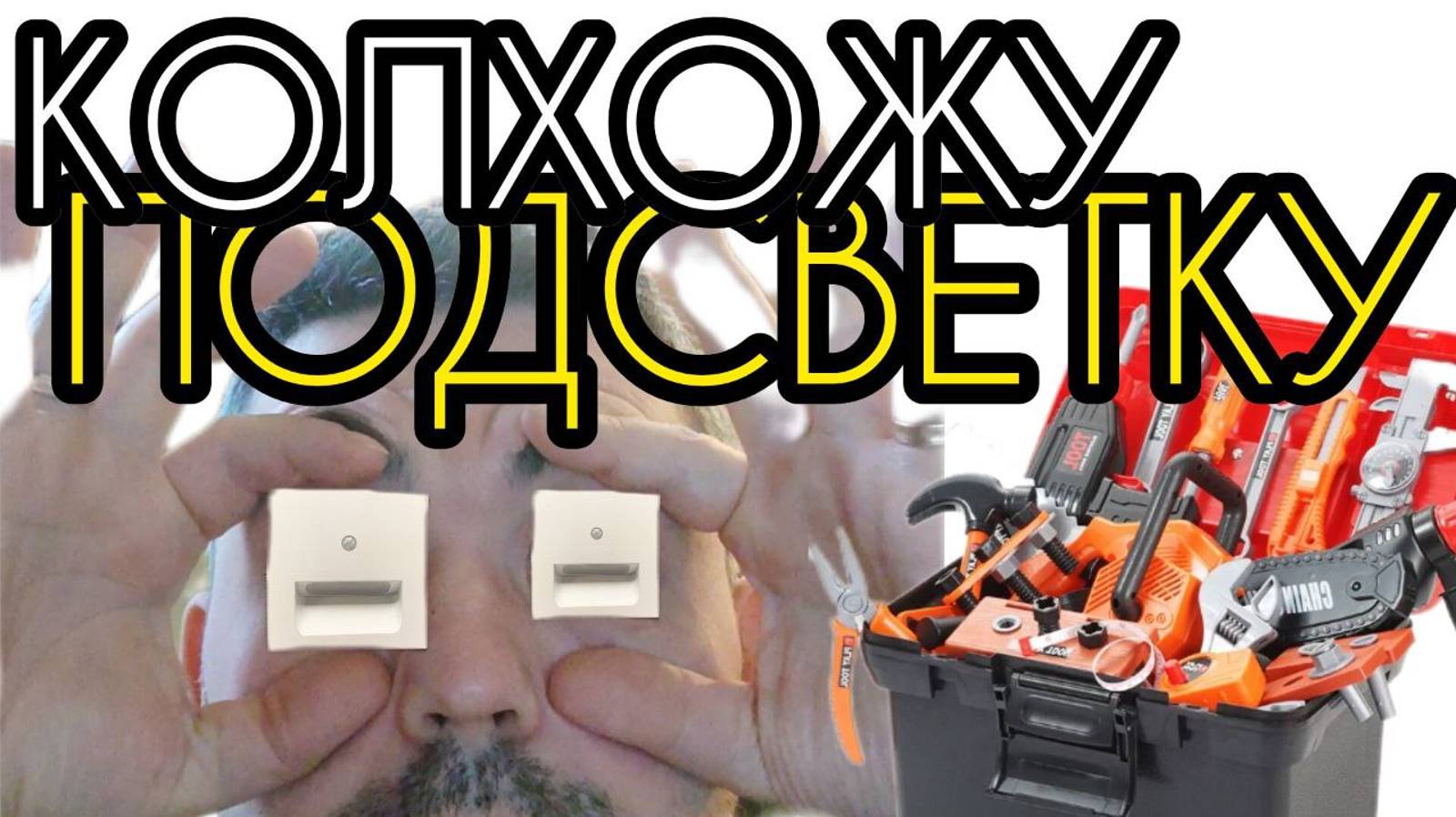 ПОДСВЕТКА с датчиком движения,делаю первый раз сам