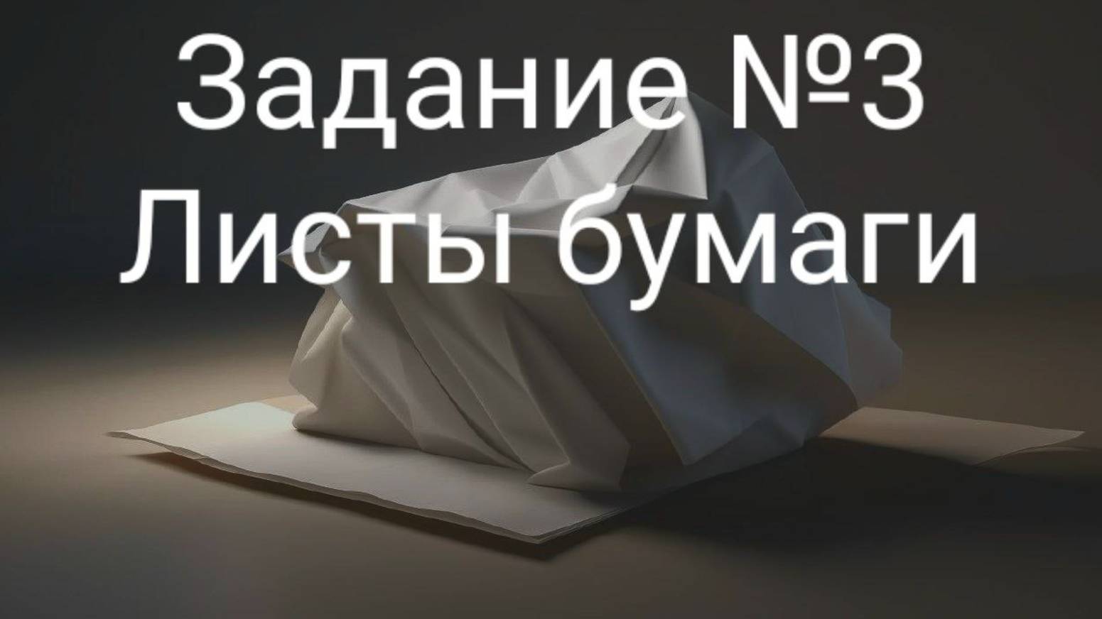 Задание ОГЭ №3 Листы бумаги