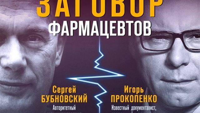 Сергей Бубновский – Заговор фармацевтов. [Аудиокнига]