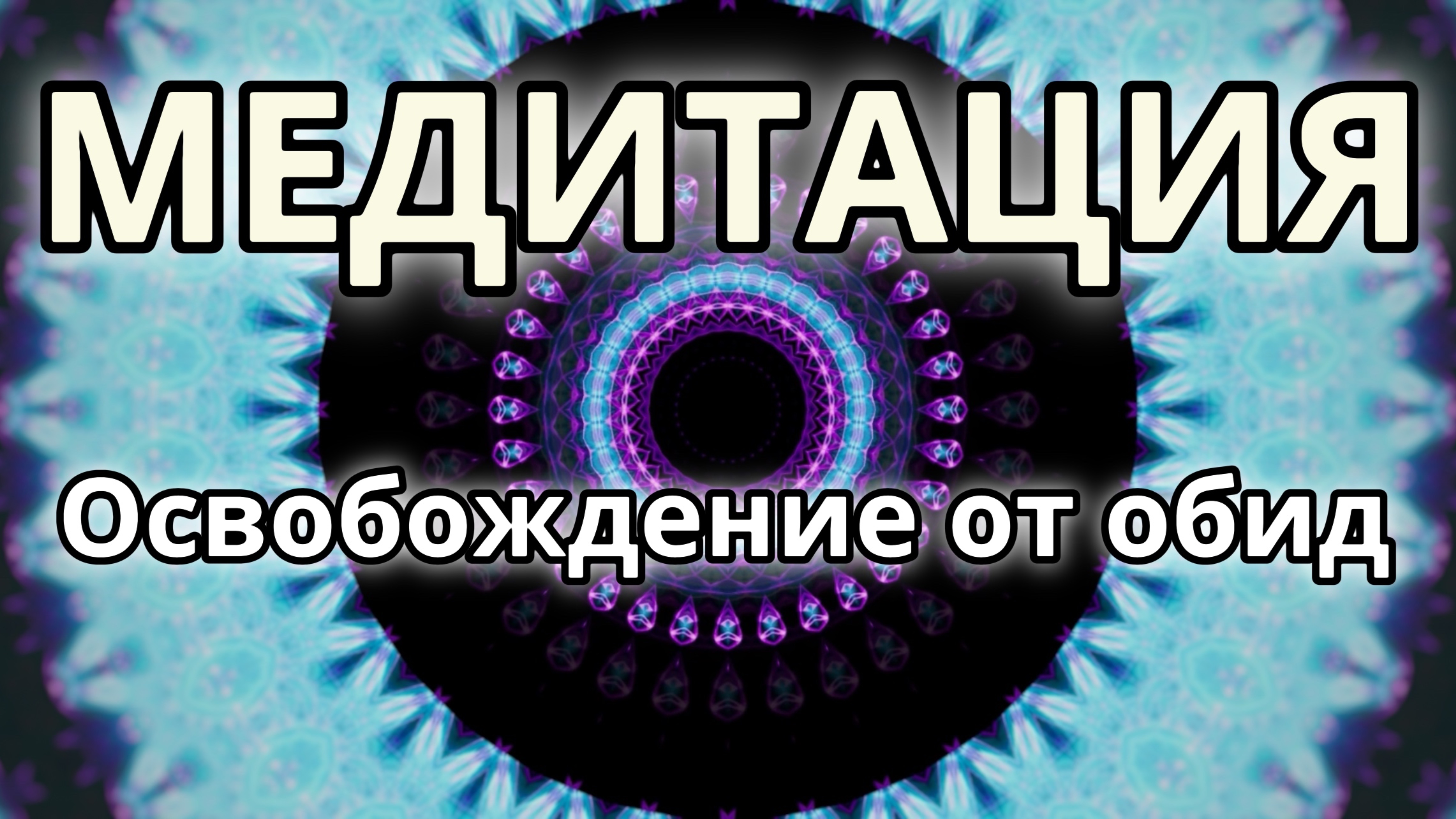 Освобождение от обид. Трансформационная Медитация.