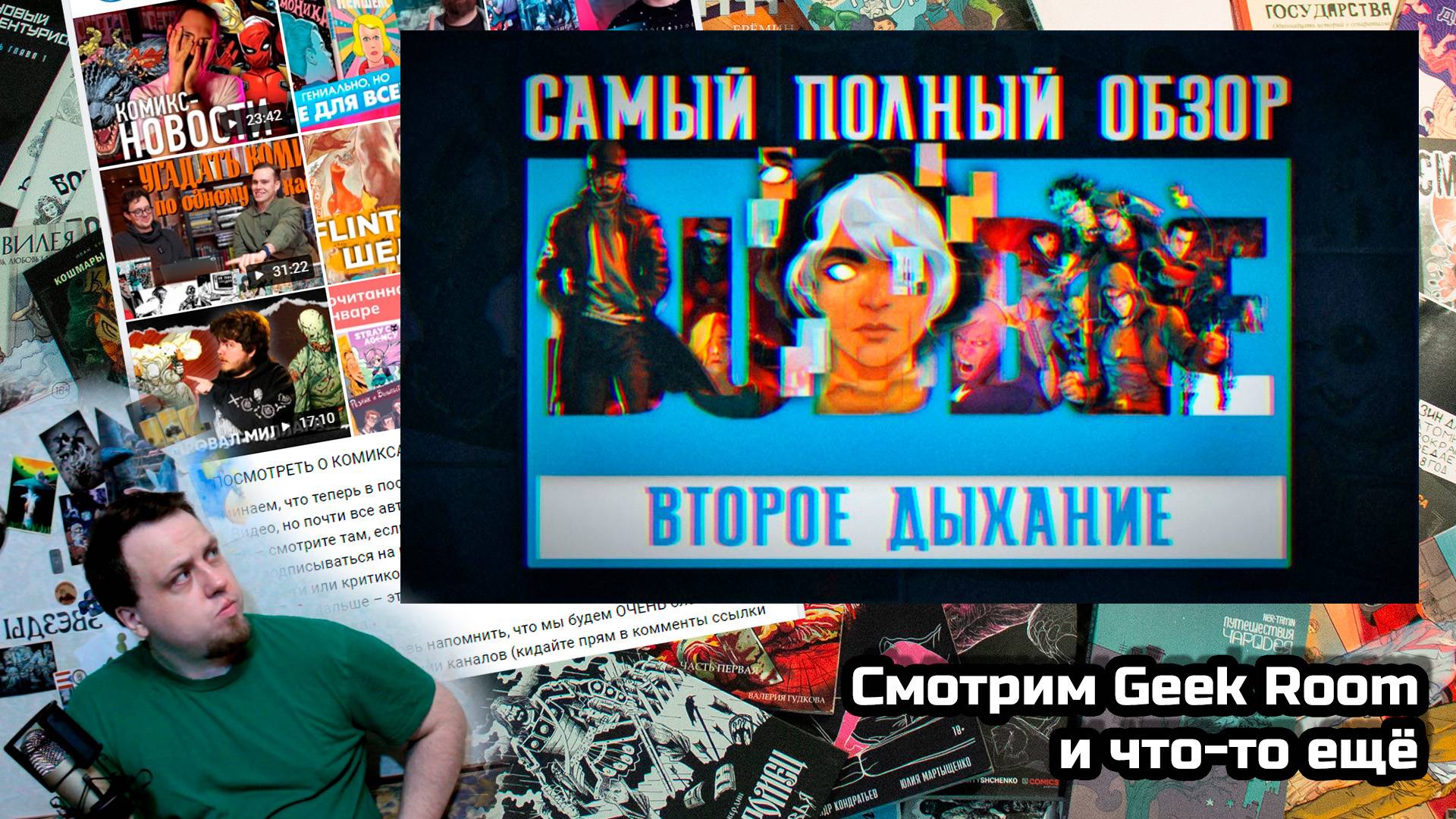 Смотрим Geek Room и что-то ещё (видеоглядство)