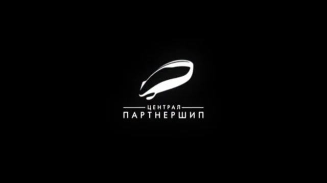 Заставка компании «Централ Партнершип» (2011-2024)