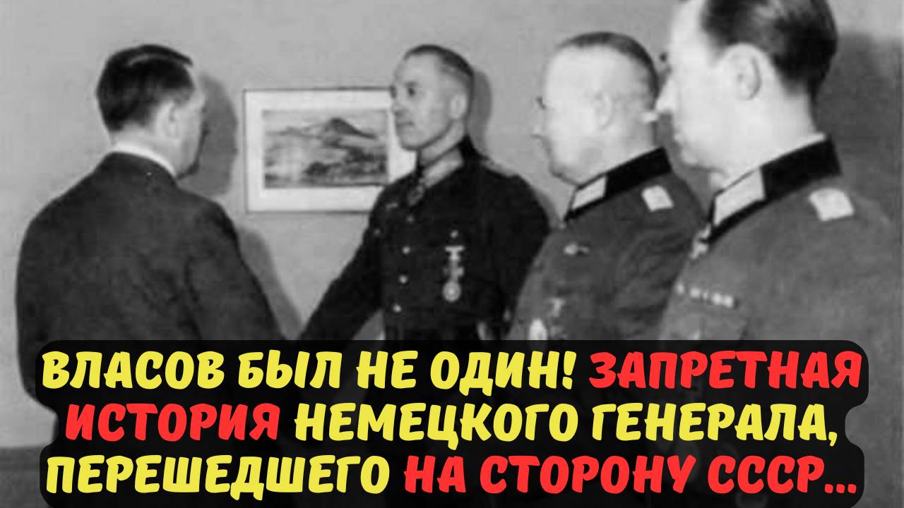 ВЛАСОВ БЫЛ НЕ ОДИН! ЗАПРЕТНАЯ ИСТОРИЯ НЕМЕЦКОГО ГЕНЕРАЛА, ПЕРЕШЕДШЕГО НА СТОРОНУ СССР...