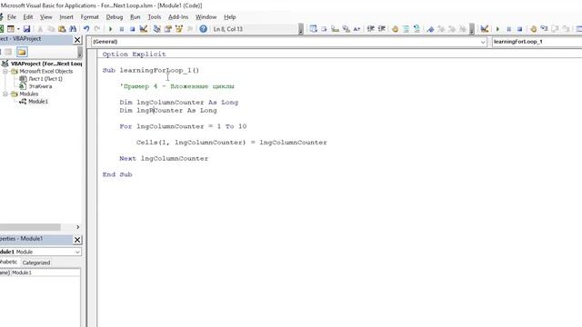 - 08. Цикл For … Next - Новый курс VBA (8)