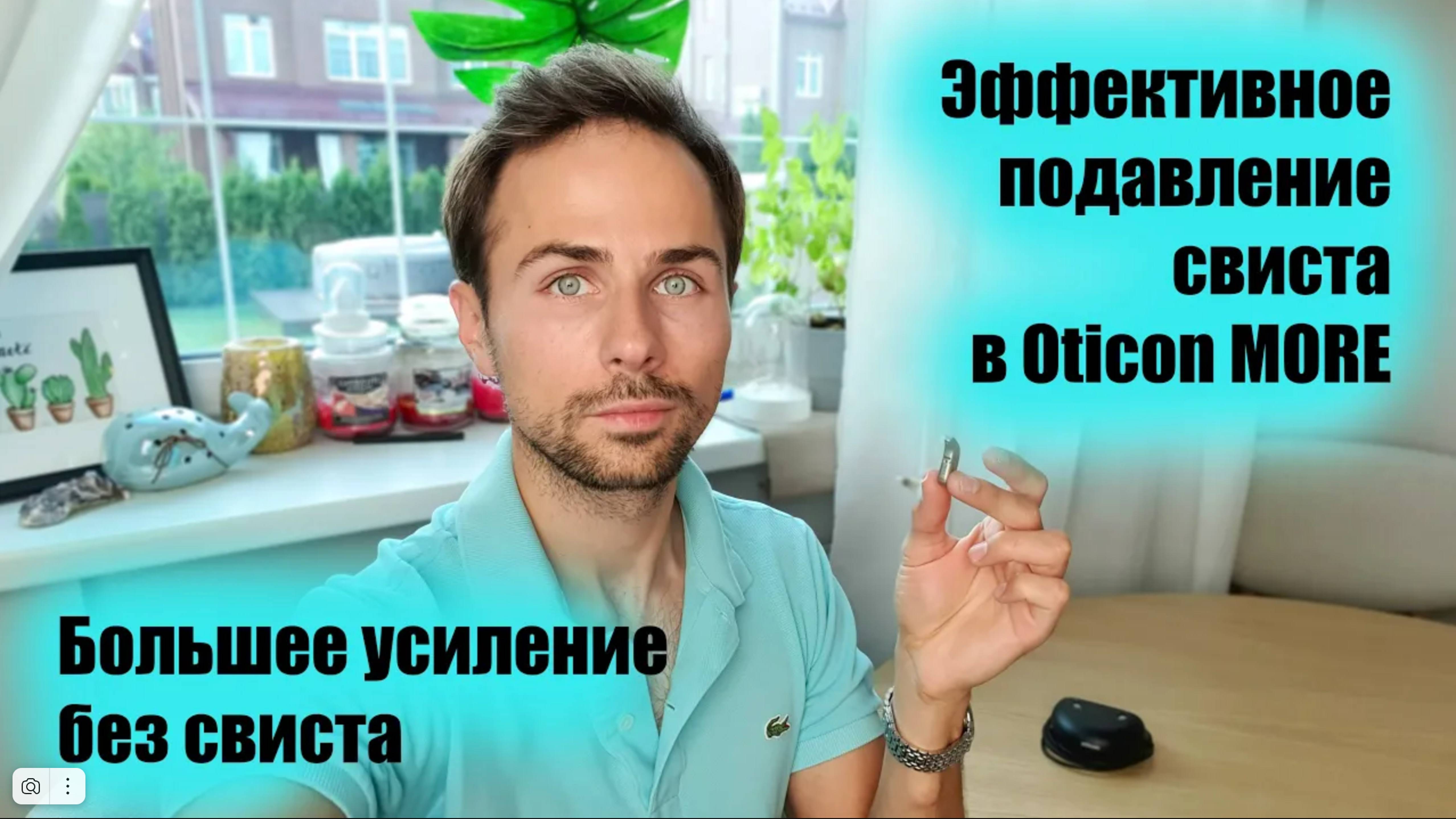 Больше усиления звука и меньше риск появления свиста. Как аппарат Oticon MORE справляется со свистом