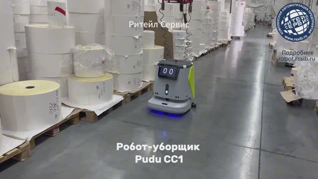 Робот-уборщик PUDU CC1 на складе. Сервисные роботы от Ритейл Сервис 1