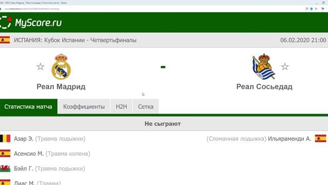 РЕАЛ МАДРИД РЕАЛ СОСЬЕДАД ПРОГНОЗ 6 февраля КЭФ 2,00 Ставка