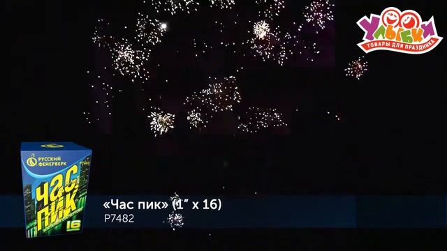 Р7482 Час пик (1" х 16)   Русский Фейерверк
