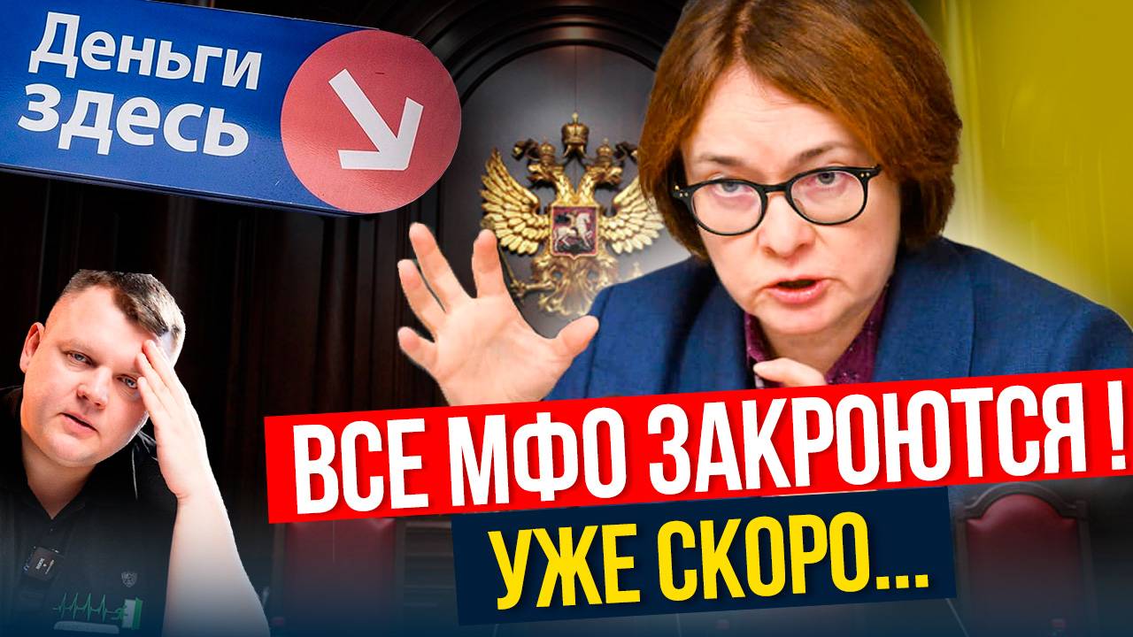 ПОЧЕМУ умрут МФО? Решение уже принято. Стала известна дата!