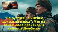 "Не русский, а именно донецкий народ": Что на самом деле происходит сейчас в Донбассе