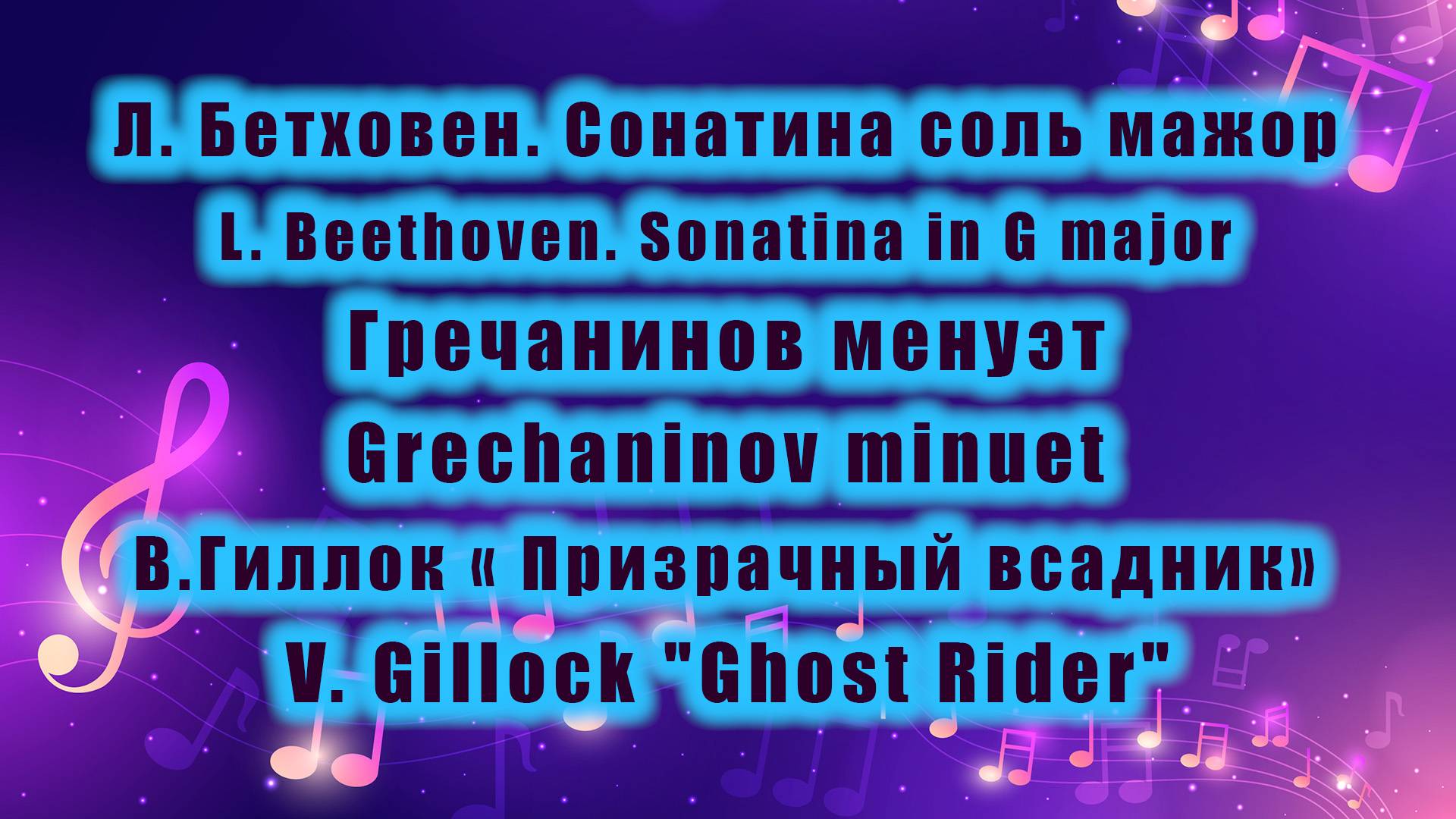Л. Бетховен. Сонатина соль мажор, Гречанинов менуэт, В. Гиллок « Призрачный всадник»