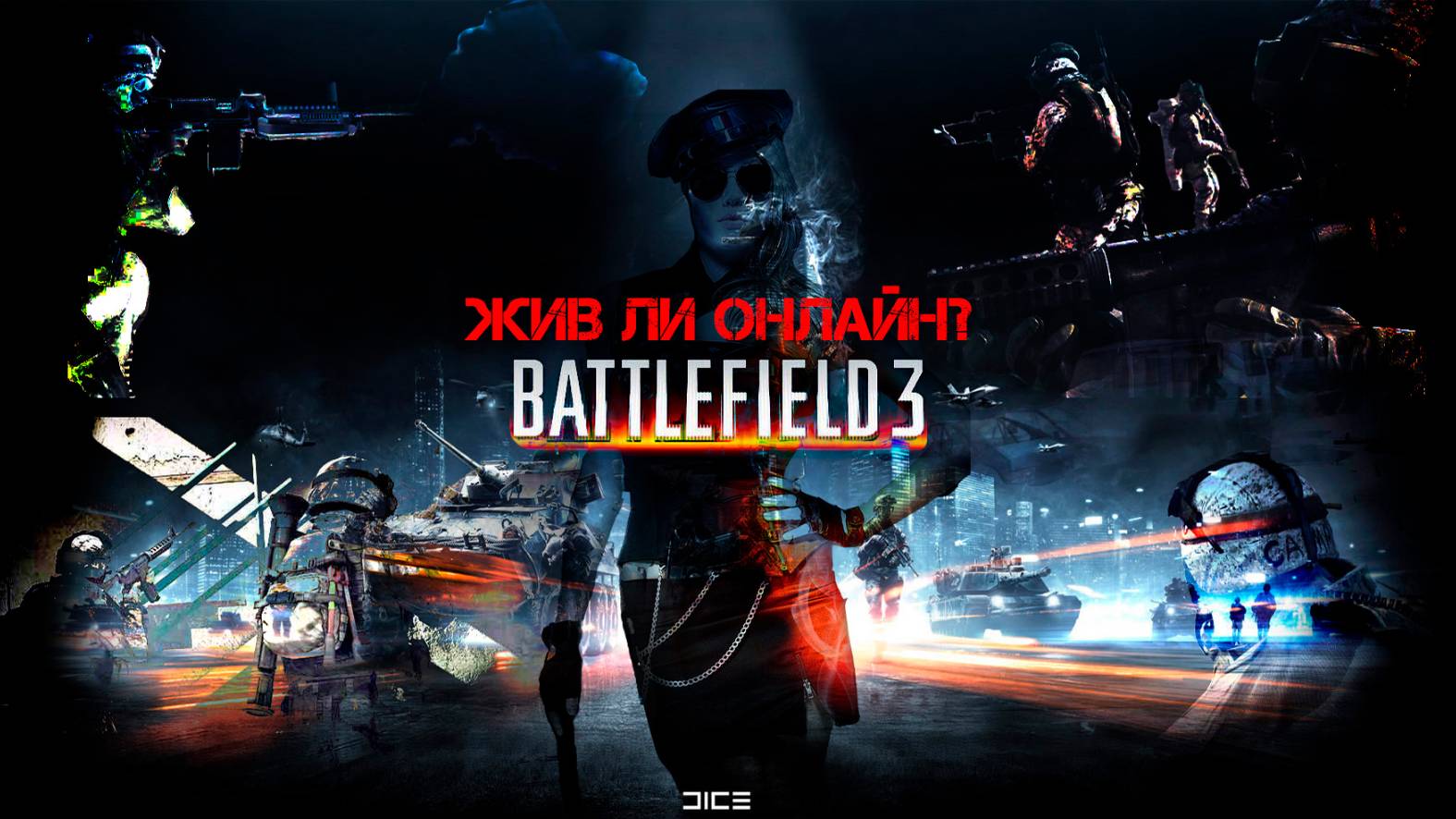 Battlefield 3, ЖИВ ЛИ ОНЛАЙН?