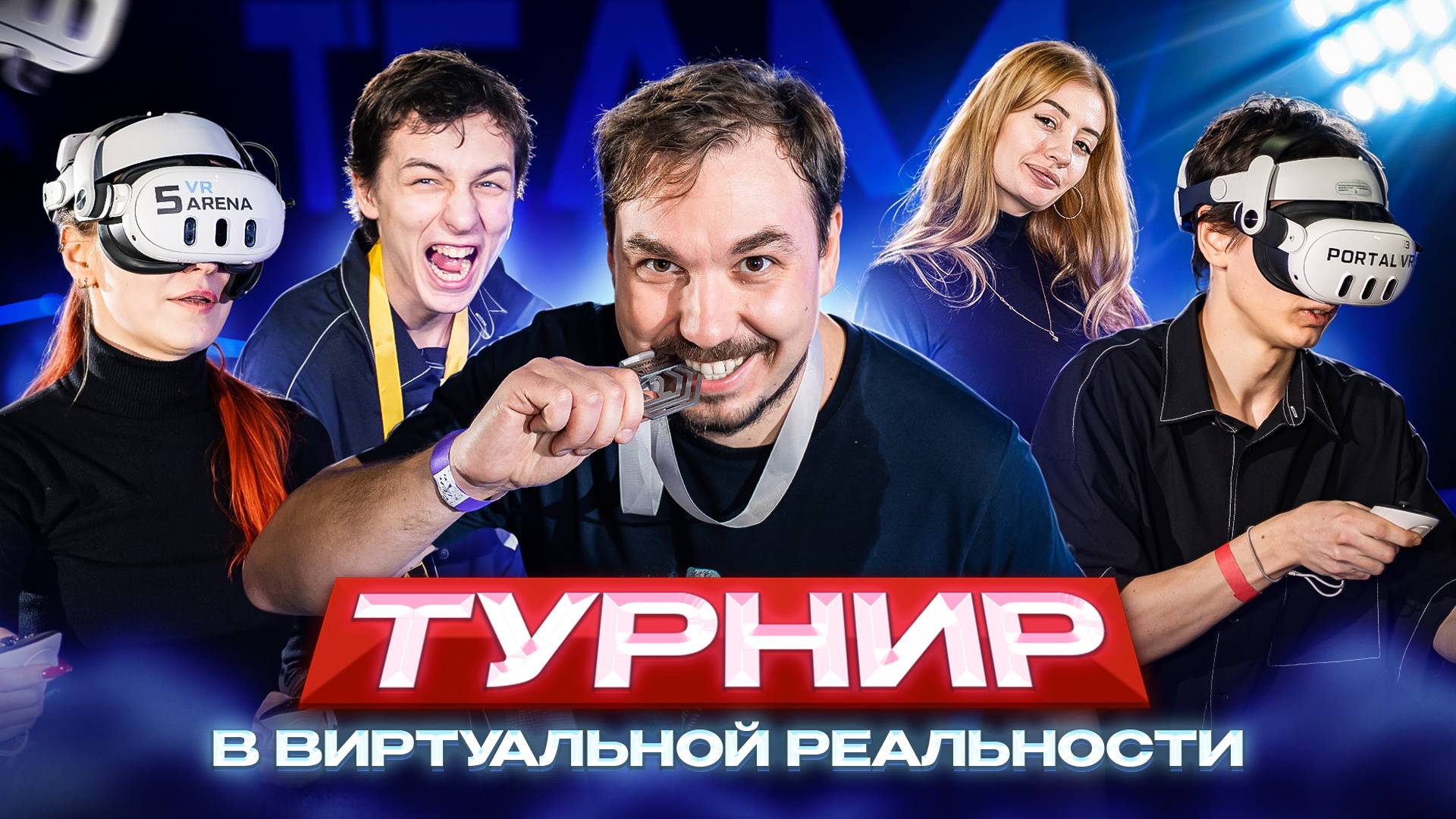 Турнир в виртуальной реальности | Как проходит VR соревнование