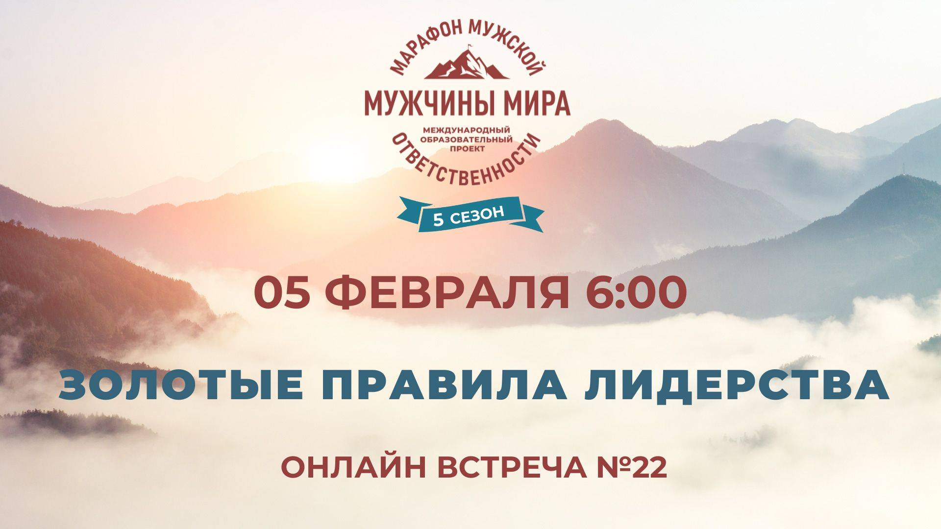 ММО52Н 5 Сезон Встреча №22 ЗОЛОТЫЕ ПРАВИЛА ЛИДЕРСТВА