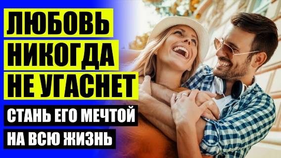 💣 КАК ВЕРНУТЬ БЫЛУЮ СТРАСТЬ В ОТНОШЕНИЯХ