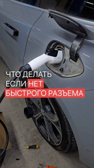 Что делать если нет быстрого разъема