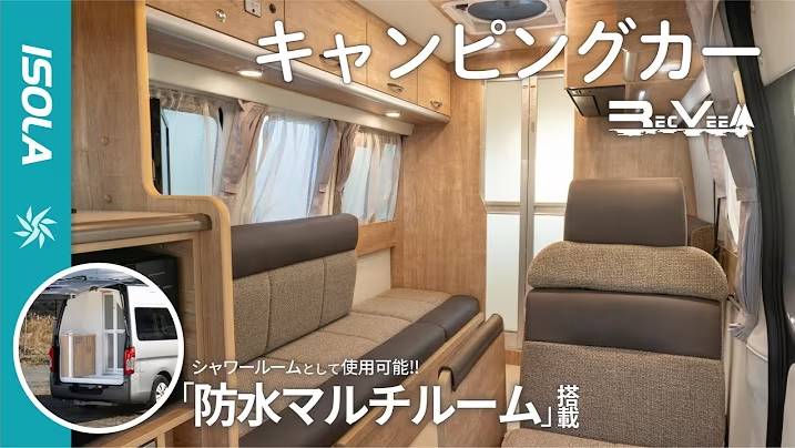 【防水マルチルームが便利！】新「イゾラ」登場‼ (2024)【レクビィ公式】キャンピングカー