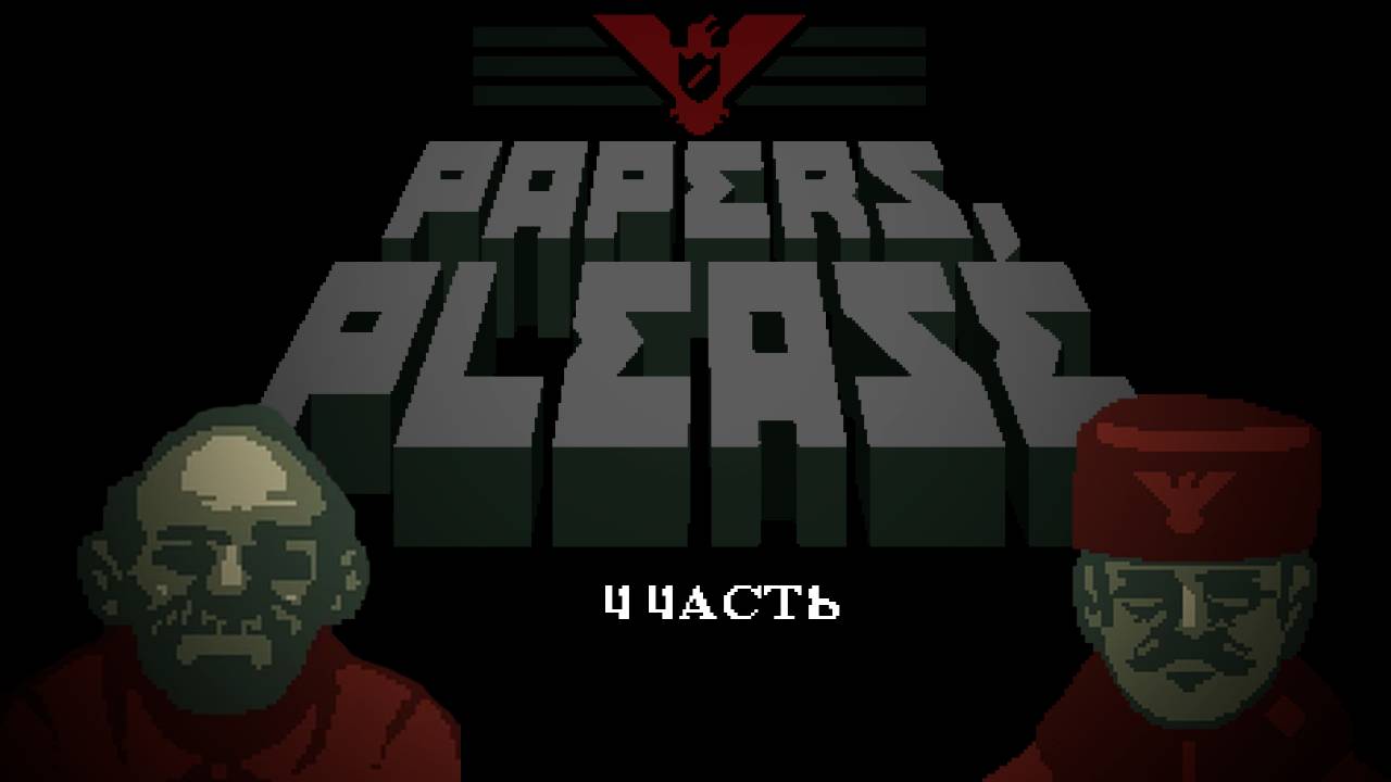 Papers, please | 4 часть