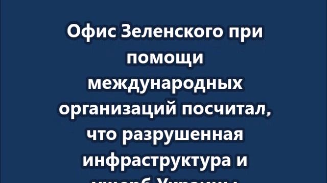Ермак репарации от России на восстановление страны