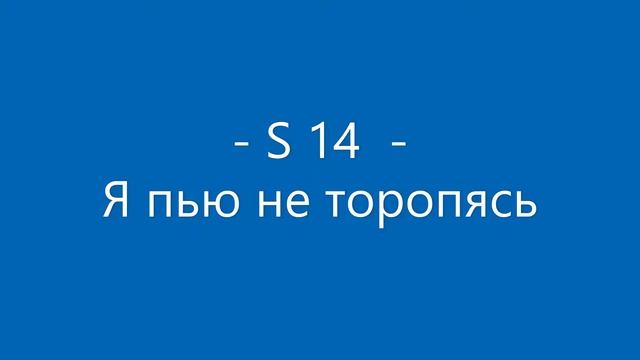 - S 14 - Я пью не торопясь
