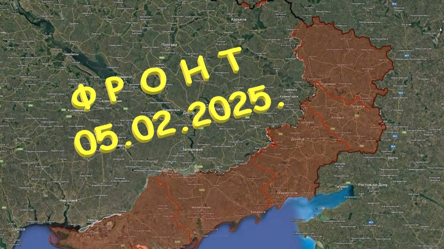 На 05.02.2025. Сводка с фронта. С Украинской стороны. Новый плацдарм на западном берегу реки Оскол.