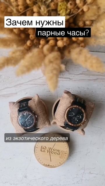 Парные часы для него и для неё #наручныечасы #романтика # #подарокмужу #подарокмужчине #подарок