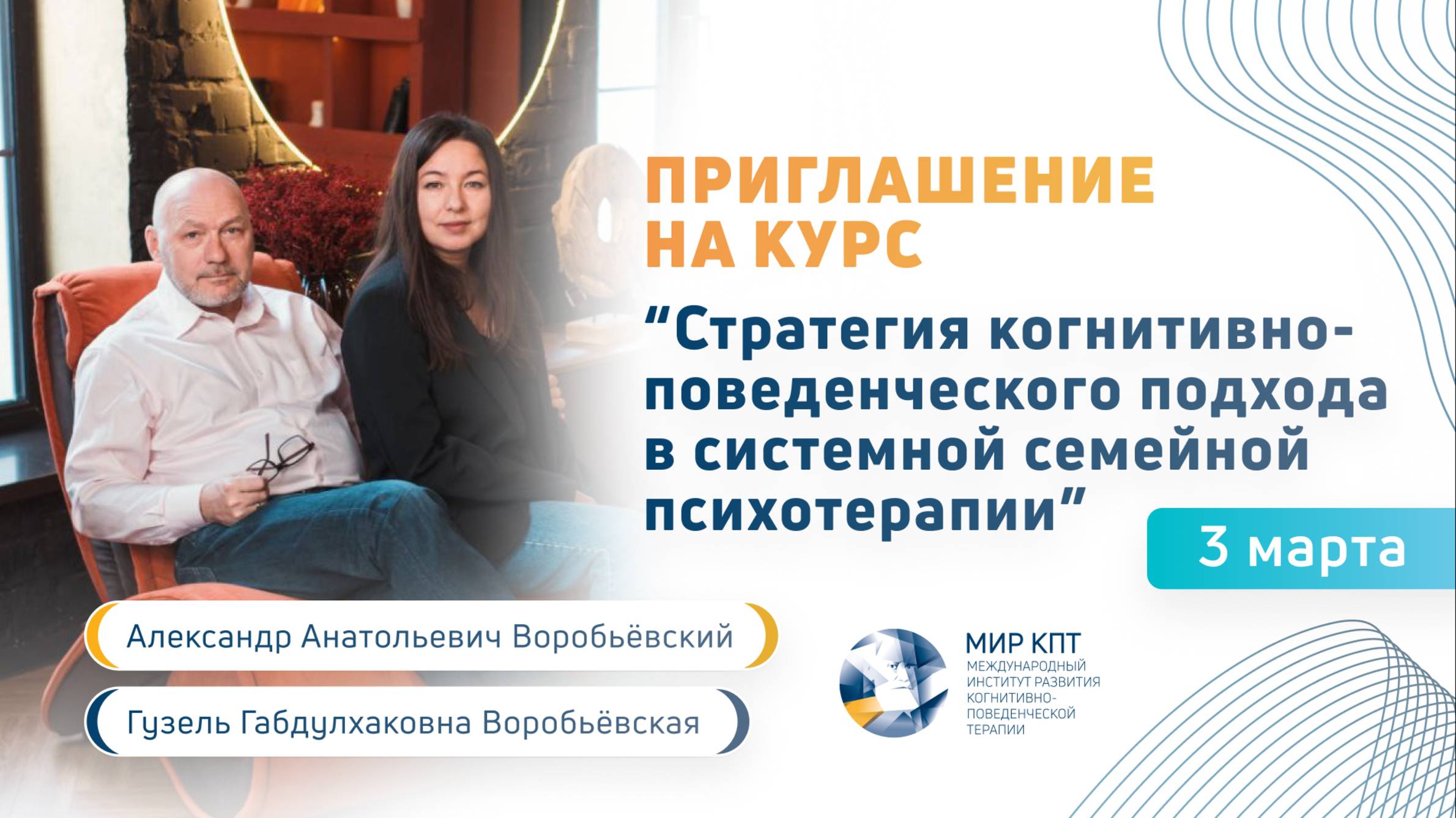 Приглашение на курс «Стратегия когнитивно-поведенческого подхода в системной семейной психотерапии»