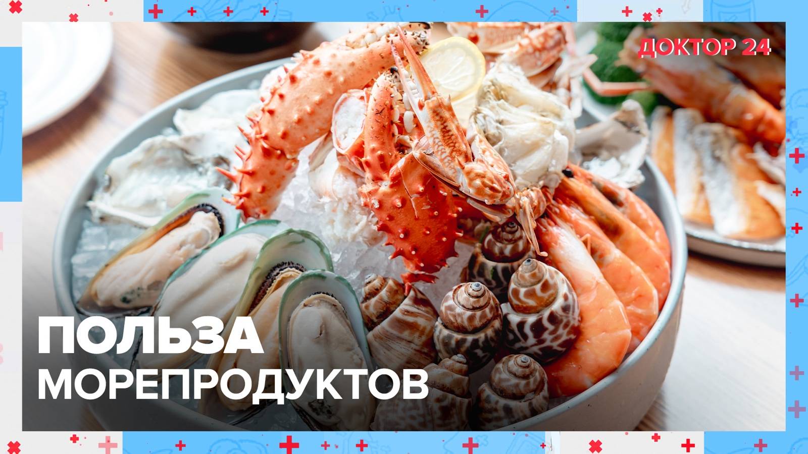 Чем полезны МОРЕПРОДУКТЫ? | Доктор 24